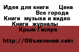 Идея для книги.  › Цена ­ 2 700 000 - Все города Книги, музыка и видео » Книги, журналы   . Крым,Гаспра